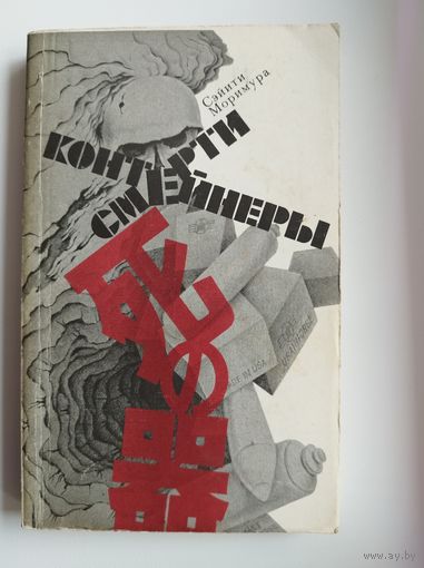 Сэйити Моримура Контейнеры смерти