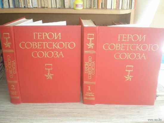 Книга "Герои Советского Союза." Т. 2: