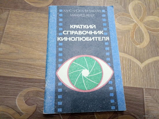 Краткий справочник кинолюбителя.