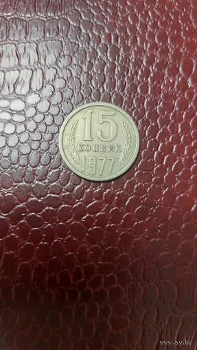 Монета 15 копеек 1977г. СССР. Неплохая!