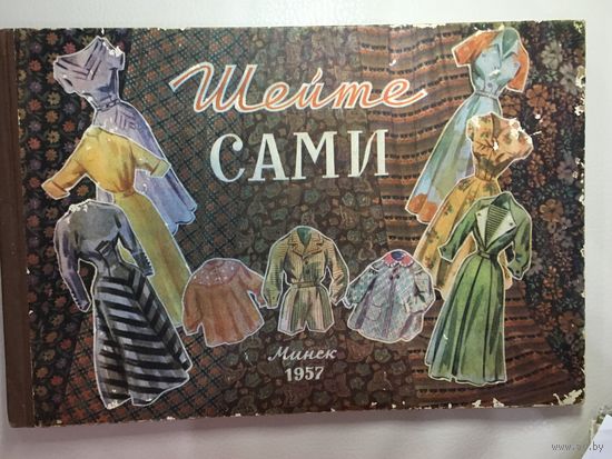Шейте сами 1957 г.