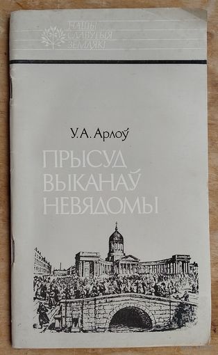 Арлоў Уладзімір. Прысуд выканаў невядомы. Серыя: Нашы славутыя землякі.