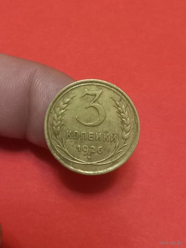 3 копейки 1926г