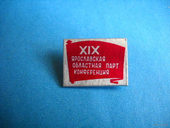 Значок 19 ярославская областная парт конференция