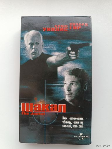 Кассета Шакал