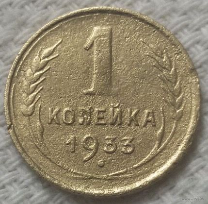1 копейка 1933 года