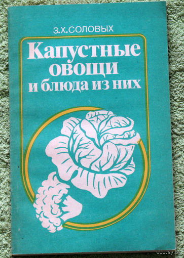 Капустные овощи и блюда из них