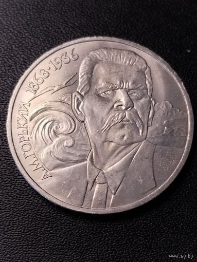 1 рубль 1988 А.М.Горький. Хорошее состояние. С 1 рубля