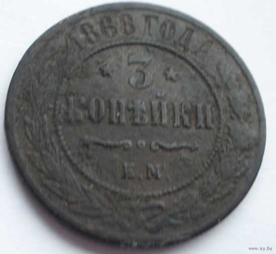 3 копейки 1868