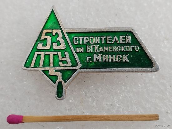 Знак. 53 ПТУ строителей им. В.Г. Каменского, г. Минск