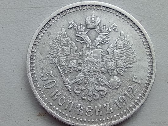 50 копеек 1912 год. Э.Б. С рубля