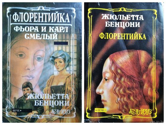 Жюльетта Бенцони. Флорентийка. Фьора и Карл Смелый. Фьора и Папа римский // Серия: Каприз. Женские любовные романы