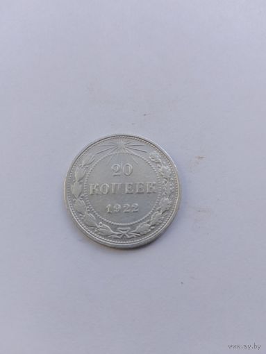20 копеек 1922 года с рубля!