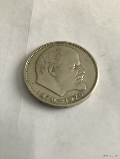 1 рубль 1970