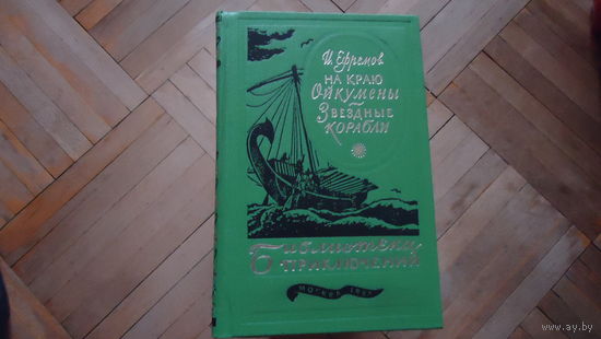 НА КРАЮ ОЙКУМЕНЫ