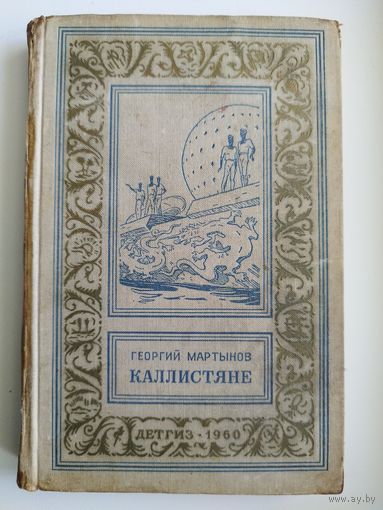 Георгий Мартынов. Каллистяне // Иллюстратор: Л. Рубинштейн // Серия: Библиотека приключений и научной фантастики.  1960 год