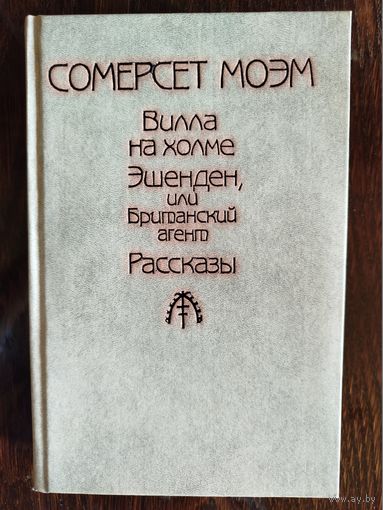 Вилла на холме / Эшенден, или британский агент / Рассказы