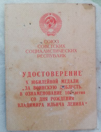 Удостоверение к медали за воинскую доблесть от командира воинской части с рубля без МЦ