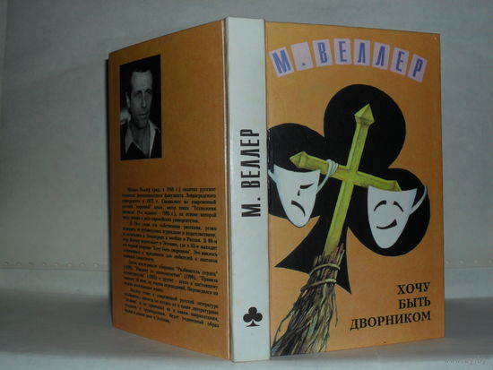 Веллер Михаил. Хочу быть дворником: Книга рассказов