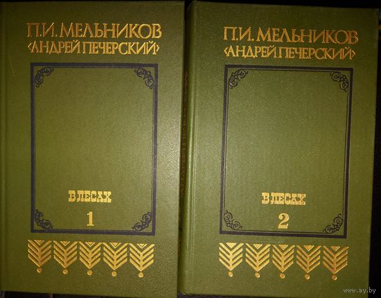 П.И. Мельников (Андрей Печерский) - В ЛЕСАХ  в 2 КНИГАХ