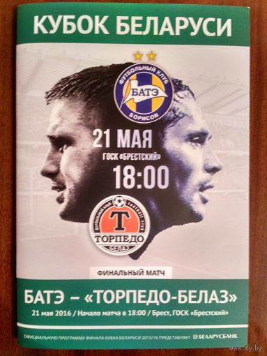"БАТЭ"-"Торпедо-БелАЗ" 21.05.2016 финал Кубок Беларуси