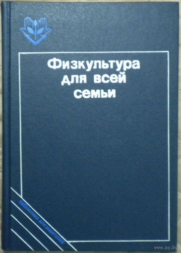 Физкультура для всей семьи