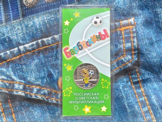 Россия (РФ). 25 рублей 2020. Серия: Российская (советская) мультипликация. Барбоскины. Цветная, в блистере. Торг.