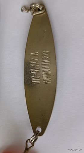 Блесна ИГРАЮЩАЯ клеймо завода САТУРН ссср