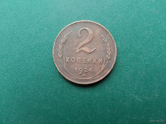 2 копейки 1924 г.