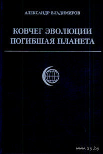 Ковчег эволюции. Погибшая планета. Владимиров А. 2008 тв. пер.