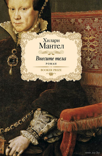 Мантел Х. Вулфхолл Внесите тела Роман