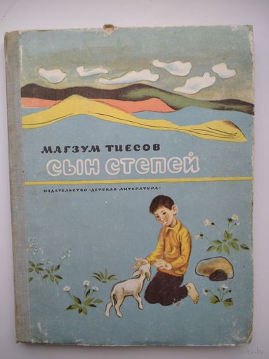 М. Тиесов Сын степей // Иллюстратор: Е. Чернятин