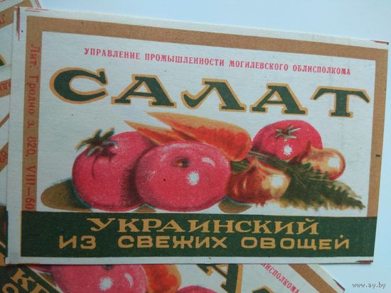Салат Украинский. Наклейки для банок. Могилев. БССР