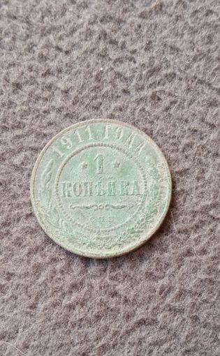 Распродажа. 1 копейка 1911г. Старт с 1 рубля.