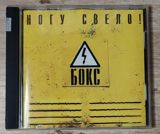 CD,(Русские) Ногу Свело! – Бокс