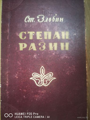 Степан Разин