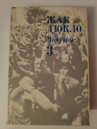 Жак Дюкло. Мемуары. В трех томах. Том 3.