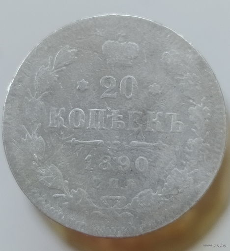 20 копеек 1890 год СПБ , АГ Российская Империя РИ Серебро Александр 3 Лот 5