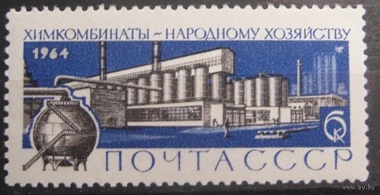 СССР. ** 1964г. Химия в народном хозяйстве.