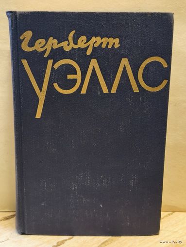 Уэллс Г. - Избранное (Том 2)