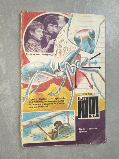 Популярный научно-технический журнал "Юный техник" 5/1987