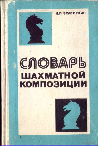 Н.Зелепукин Словарь шахматной композиции