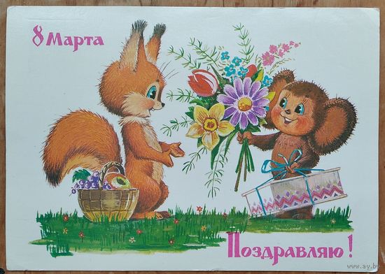 Зарубин В. Поздравляю. 8 Марта! 1986 г. ПК. Чистая.