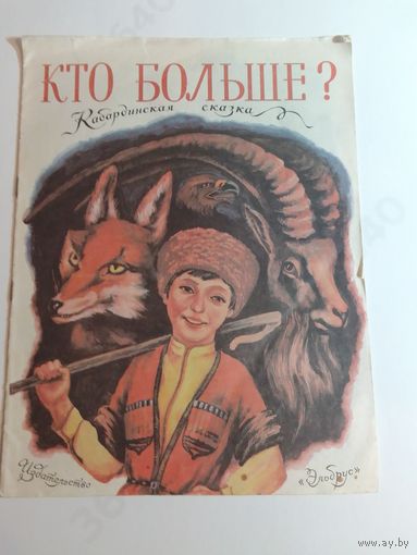 Кто больше Кабардинская сказка