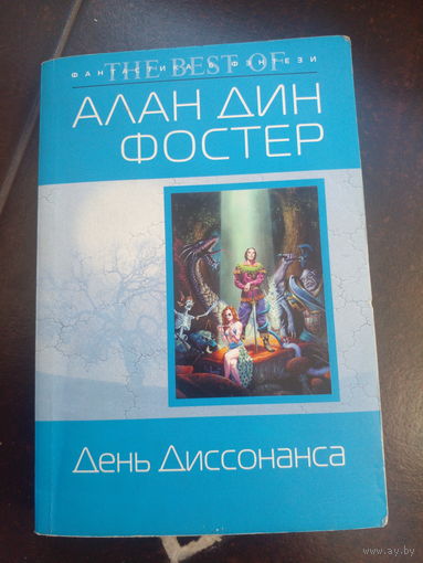 Алан Дин Фостер День Диссонанса