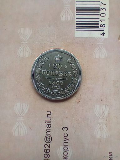 20 копеек 1867 года