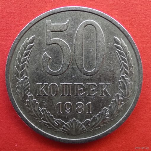50 копеек 1981 года.