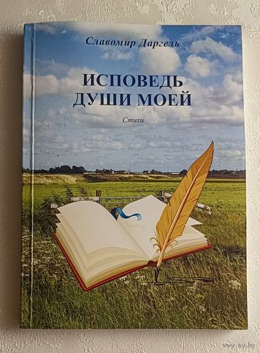 Даргель Славомир. Исповедь души моей. Стихи. 2024. Автограф автора.