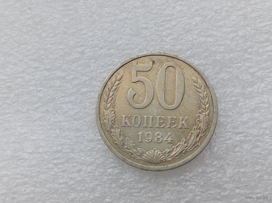 50 копеек 1984