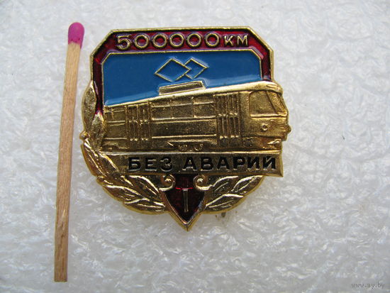 Знак. За работу без аварий водитель трамвая. 1 степень, 500 000 км.